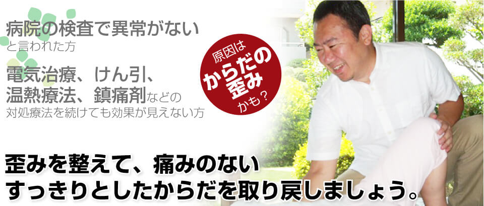 南浦和の整体 癒楽里で歪みを整えて、痛みのないすっきりとしたからだを取り戻しましょう