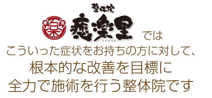 南浦和の整体 癒楽里では根本的な改善を行います