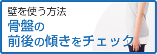 壁を使う骨盤のゆがみチェック