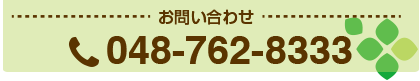 南浦和の癒楽里　お問い合わせ