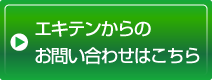 エキテンからのお問い合わせはこちら