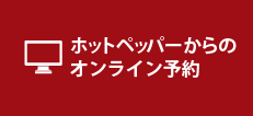 ご予約はこちらから